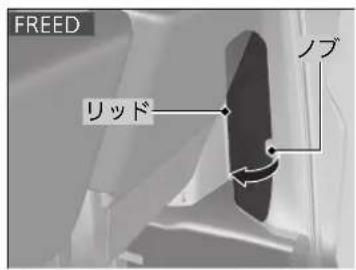 FREED リッド ノブ