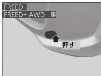 FREED FREED+ AWD 車 押す