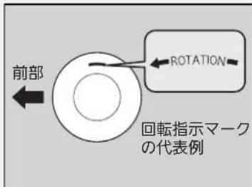 前部 ROTATION 回転指示マーク の代表例