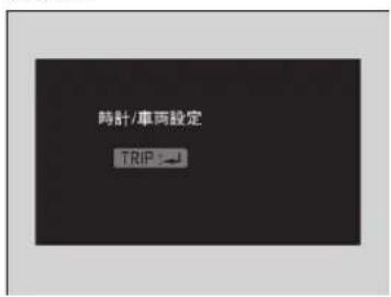 時計/車両設定 TRIP →