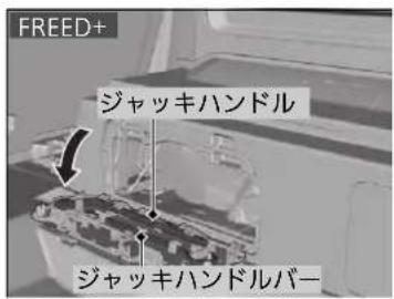 FREED+ ジャッキハンドル ジャッキハンドルバー