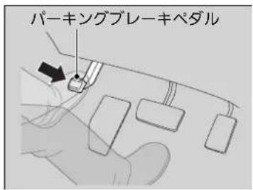 パーキングブレーキペダル
