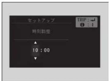 セットアップ 時刻調整 10 : 00 TRIP : ↓ : : ↓