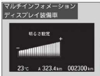 マルチインフォメーション ディスプレイ装備車 明るさ設定 - 23°C A 323.4 km 002300 km