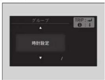 グループ 時針設定 TRIP : → ↓ ↓