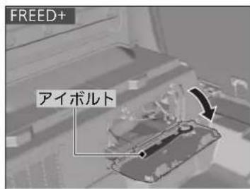 FREED+ アイボルト