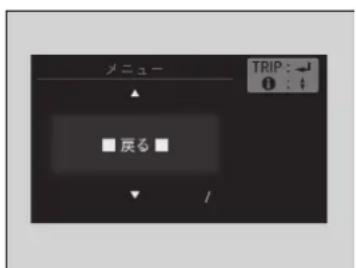 メニュー TRIP : ← ⓘ : ↓ ■ 廃る ■ /