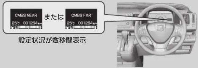 CMBS NEAR または CMBS FAR 25t 001234km 25t 001234km 設定状況が数秒間表示
