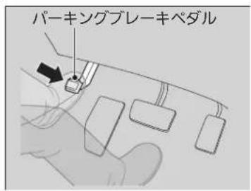 パーキングブレーキペダル