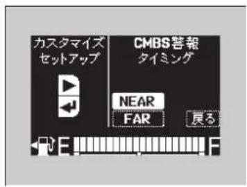 カスタマイズ セットアップ CMBS替報 タイミング NEAR FAR 戻る