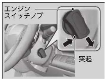エンジン スイッチノブ 突起