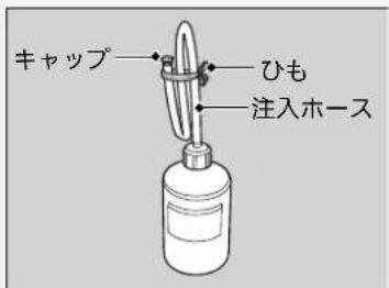 キャップ ひも 注入ホース