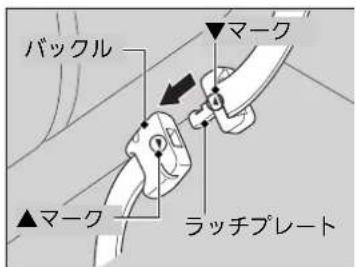 バックル マーク ▲マーク ラッチプレート