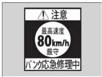 注意 最高速度 80km/h 厳守 パン応急修理中