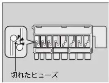 切れたヒューズ