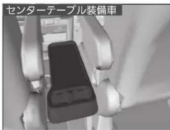 センターテーブル装備車