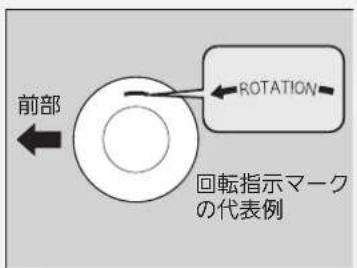 前部 ROTATION 回転指示マーク の代表例