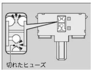 切れたヒューズ