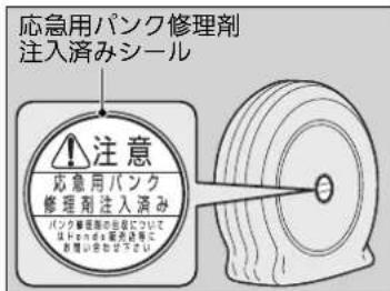 応急用パンク修理剤 注入済みシール 注意 応急用パンク 修理剤注入済み パンク修理剤の注意については、その他の歯化会等に 処理の注意を示す