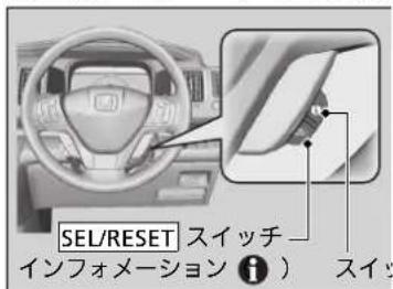 SEL/RESET スイッチ インフォメーション ⓘ ) スイッ