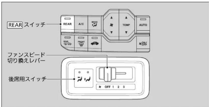 REAR スイッチ REAR A/C MODE TEMP AUTO FRONT OFF ファンスピード 切り換えレバー 後席用スイッチ OFF 1 2 3