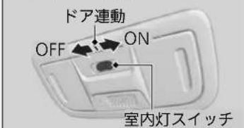 ドア連動 OFF ON 室内灯スイッチ