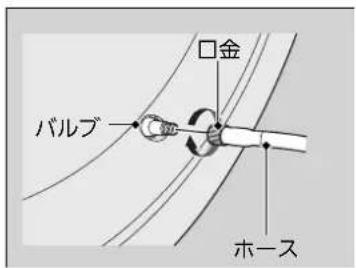 バルブ 口金 ホース