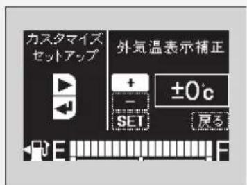 カスタマイズ セットアップ 外気温表示補正 + ±0℃ - SET 房る