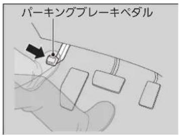 パーキングブレーキペダル