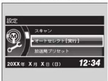 設定 スキャン オートセレクト【実行】 放送局ブリセット 20XX年 X月 X日(日) 12:34