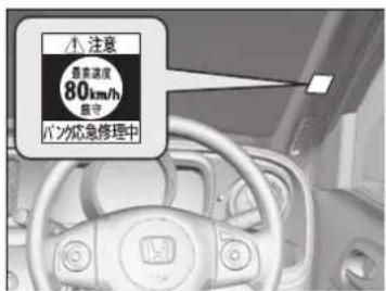 注意 普通速度 80km/h 履守 バンク応急修理中