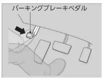 パーキングブレーキペダル