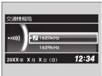 交通情報局 1620kHz 1629kHz 20XX年 X月 X日(日) 12:34