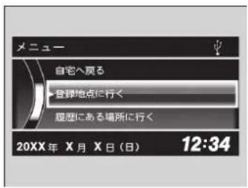 メニュー 自宅へ戻る →登録地点に行く 履歴にある場所に行く 20XX年 X月 X日(日) 12:34