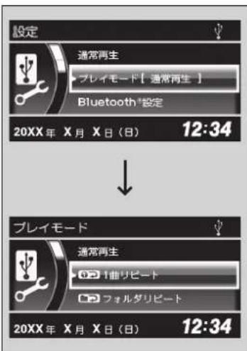 設定 通常再生 ▶ プレイモード [ 通常再生 ] Bluetooth®設定 20XX年 X月 X日 (日) 12:34 ↓ プレイモード 通常再生 ▶ 1曲リビート ▶ フォルダリビート 20XX年 X月 X日 (日) 12:34