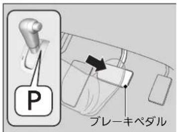 P ブレーキペダル