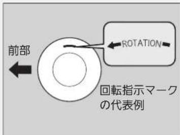 前部 ROTATION 回転指示マーク の代表例