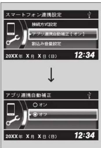 スマートフォン連携設定 接続方式設定 アプリ連携自動補正 [オン] 割込み音量設定 20XX年 X月 X日 (日) 12:34 アプリ連携自動補正 オン オフ 20XX年 X月 X日 (日) 12:34