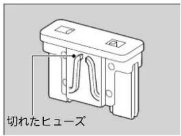 切れたヒューズ
