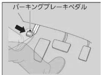 パーキングブレーキペダル