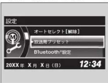 設定 オートセレクト【解除】 →放送局プリセット Bluetooth®設定 20XX年 X月 X日(日) 12:34