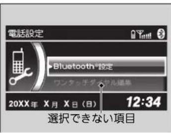 電話設定 Bluetooth®設定 ワンタッチダイタル連帯 20XX年 X月 X日(日) 12:34 選択できない項目