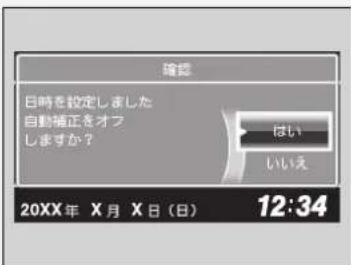 確認 日時を設定しました 自動補正をオフ しますか? はい いいえ 20XX年 X月 X日(日) 12:34