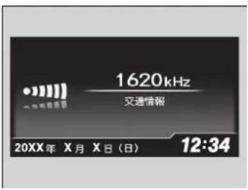 1620kHz 交通情報 20XX年 X月 X日(日) 12:34