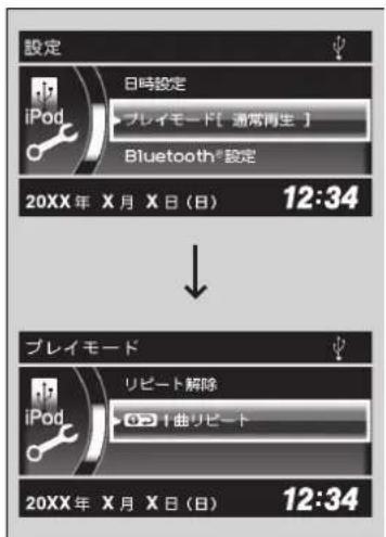 設定 日時設定 iPod プレイモード[通常再生] Bluetooth®設定 20XX年 X月 X日(日) 12:34 プレイモード リビート解除 iPod 09 I曲リビート 20XX年 X月 X日(日) 12:34