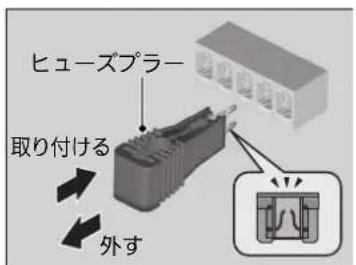 ヒューズプラー 取り付ける 外す