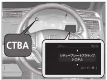 CTBA シディープレーキアクティブ システム