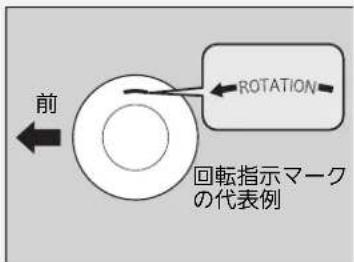 前 ROTATION 回転指示マーク の代表例
