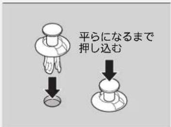 平らになるまで 押し込む