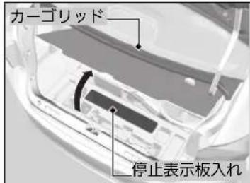カーゴリッド 停止表示板入れ